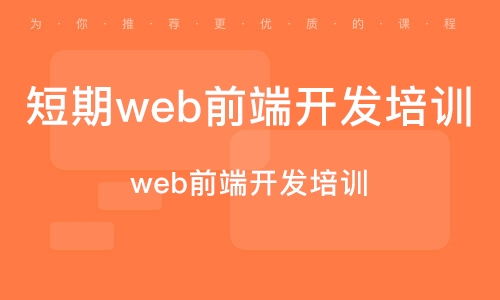 深圳南山區web前端開發培訓班 深圳南山區web前端開發培訓輔導班 培訓班排名