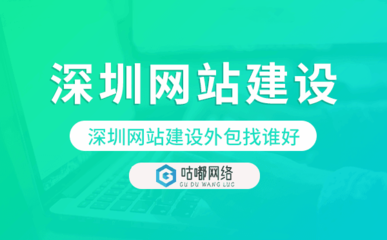 深圳網站建設外包找誰好